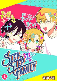 STEP×STEP FAMILY ～オネエの兄が過保護でウザい!～ 2巻