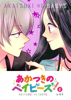 あかつきのベイビーズ! 2巻