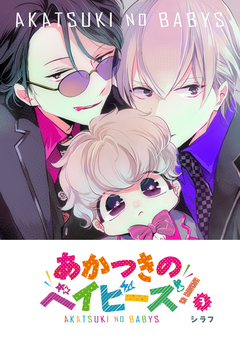 あかつきのベイビーズ! 3巻