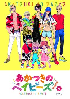 あかつきのベイビーズ! 4巻