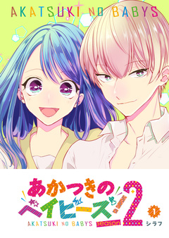 あかつきのベイビーズ!season2 1巻