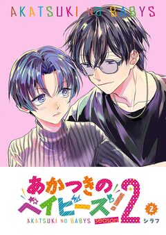あかつきのベイビーズ!season2 2巻