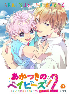 あかつきのベイビーズ!season2 3巻
