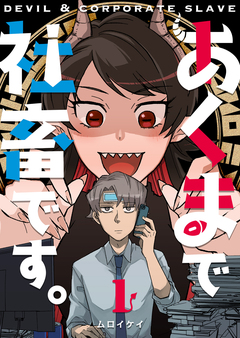 あくまで社畜です。 1巻