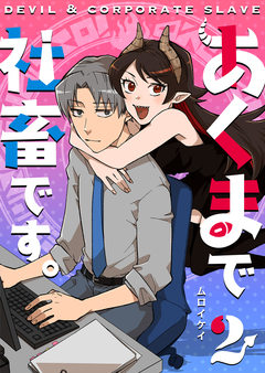 あくまで社畜です。 2巻