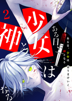 ある日、少女は神となる 2巻