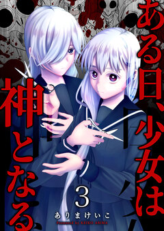 ある日、少女は神となる 3巻