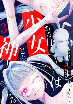 ある日、少女は神となる 3巻