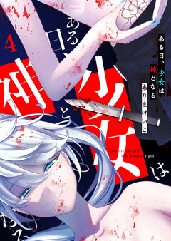 ある日、少女は神となる 4巻