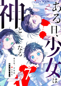 ある日、少女は神となる 7巻