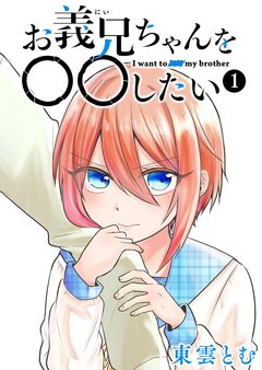 お義兄ちゃんを〇〇したい 1巻