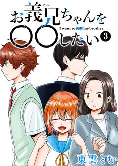お義兄ちゃんを〇〇したい 3巻