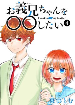 お義兄ちゃんを〇〇したい 4巻