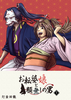 お転婆娘と顔無しの男 1巻