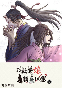 お転婆娘と顔無しの男 13巻