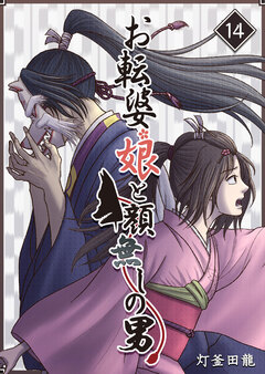 お転婆娘と顔無しの男 14巻