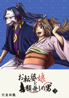 お転婆娘と顔無しの男 2巻