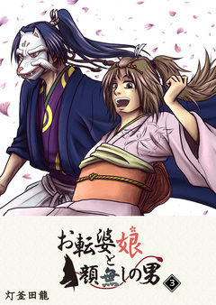 お転婆娘と顔無しの男 3巻