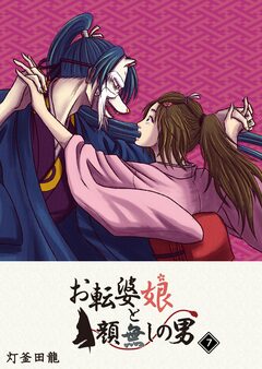 お転婆娘と顔無しの男 7巻