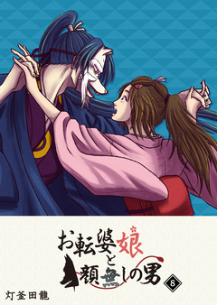 お転婆娘と顔無しの男 8巻