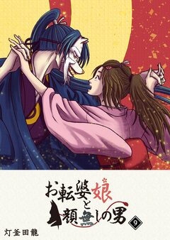 お転婆娘と顔無しの男 9巻