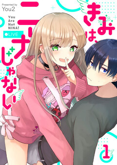 きみは、ニーナじゃない 1巻