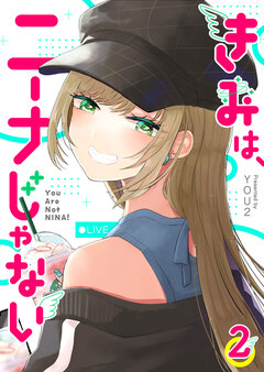 きみは、ニーナじゃない 2巻