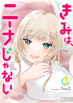 きみは、ニーナじゃない 3巻
