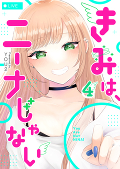 きみは、ニーナじゃない 4巻