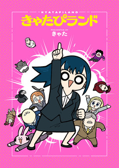 きゃたぴランド 1巻