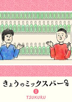 きょうのミックスバー 1巻
