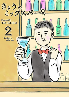 きょうのミックスバー 2巻