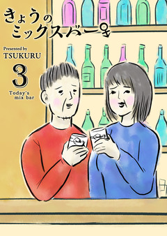 きょうのミックスバー 3巻