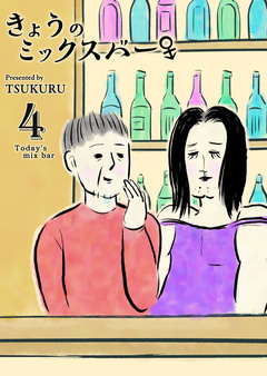 きょうのミックスバー 4巻