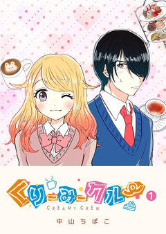 くりーみークルー 1巻