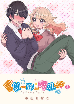 くりーみークルー 2巻
