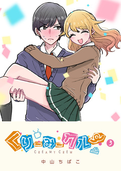 くりーみークルー 3巻