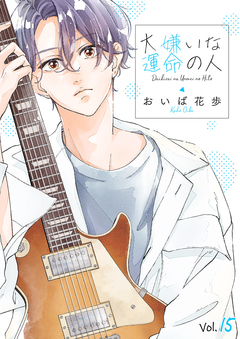 大嫌いな運命の人 15巻