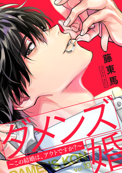 ダメンズ婚～この結婚は、アウトですか?～ 10巻