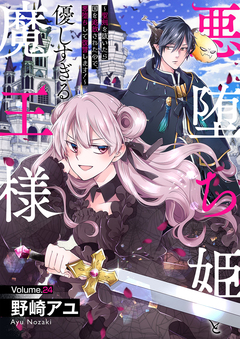 悪堕ち姫と優しすぎる魔王様～聖剣を抜いたら国を追放されたので、悪堕ちして復讐します!～ 24巻