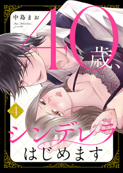 40歳、シンデレラはじめます 4巻
