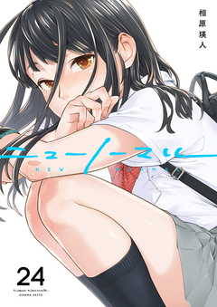 ニューノーマル 24巻