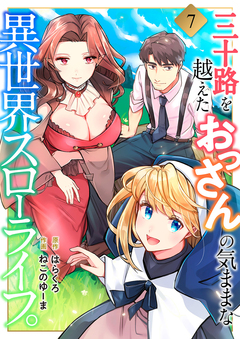 三十路を越えたおっさんの気ままな異世界スローライフ。 7巻