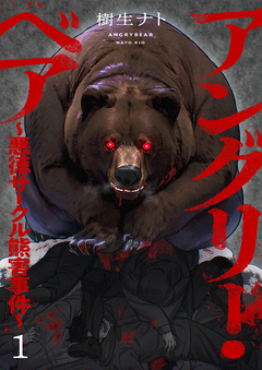 アングリー・ベア~悪徳サークル熊害事件~ 1巻
