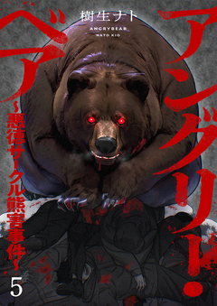 アングリー・ベア~悪徳サークル熊害事件~ 5巻