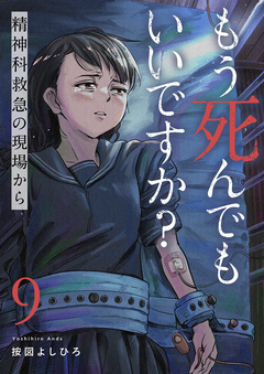 もう死んでもいいですか?～精神科救急の現場から～ 9巻
