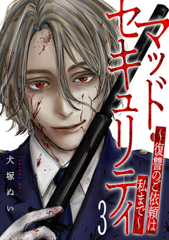 マッド・セキュリティ~復讐のご依頼は私まで~ 3巻