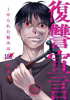 復讐宣言～やられた恨みは100倍返し～ 2巻