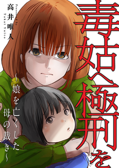 毒姑へ極刑を～娘を亡くした母の裁き～ 1巻