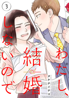 わたし、結婚しないので 3巻